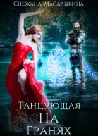 ТанцующаяНаГранях