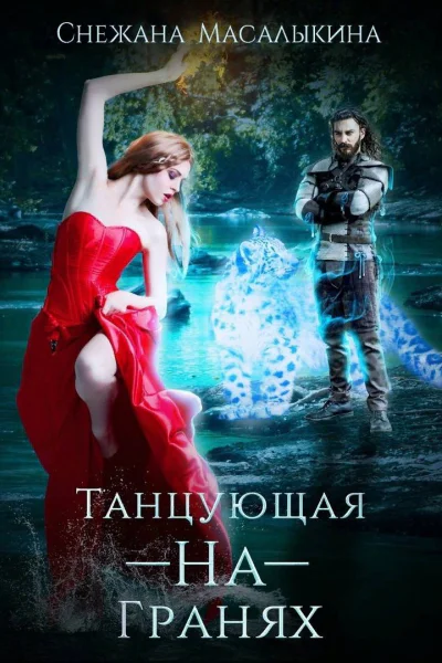 ТанцующаяНаГранях