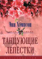 Танцующие лепестки