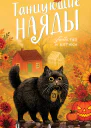 Танцующие наяды