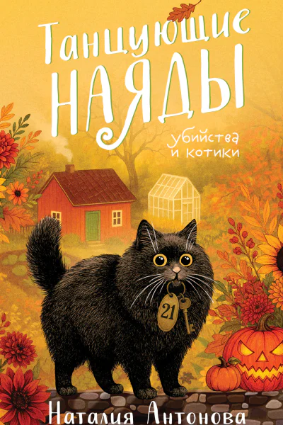 Танцующие наяды
