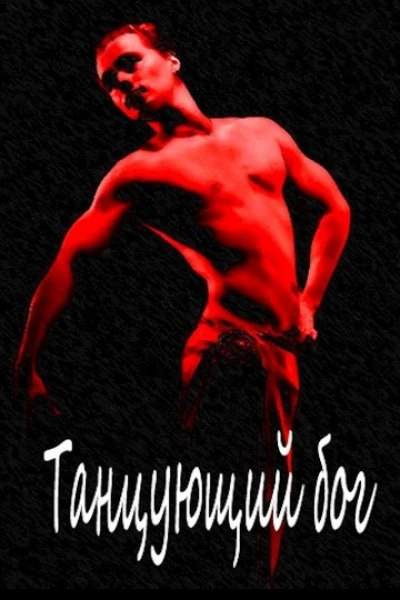 Танцующий бог