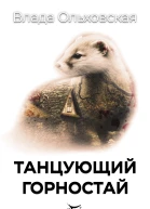 Танцующий горностай