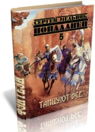 Танцуют все СИ
