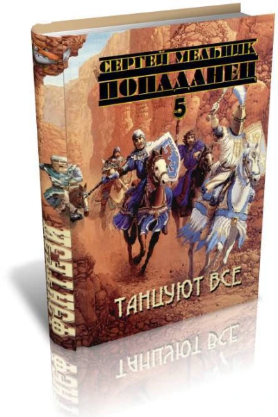 Танцуют все СИ