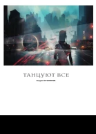 Танцуют все