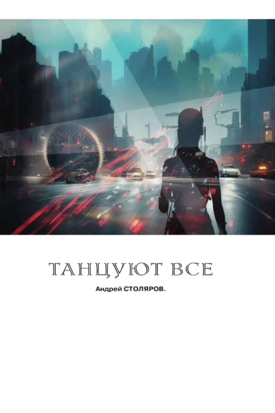 Танцуют все