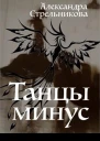 Танцы минус СИ