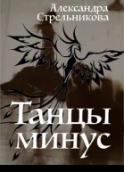 Танцы минус СИ