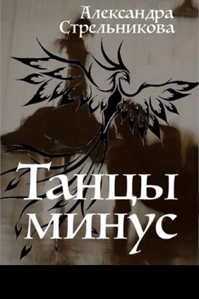 Танцы минус СИ