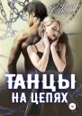 Танцы на цепях