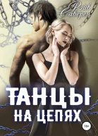 Танцы на цепях