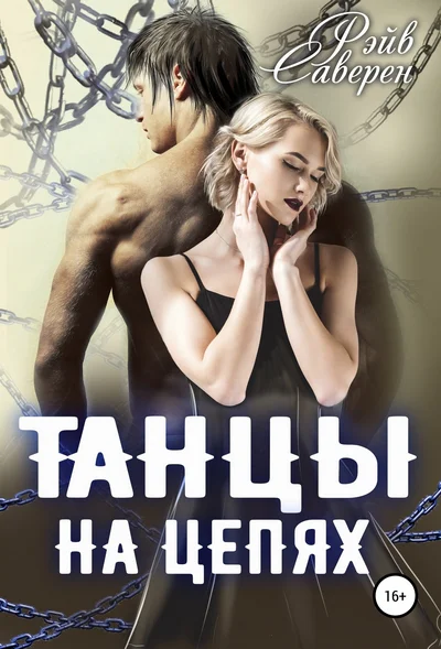 Танцы на цепях