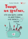 Танцы на граблях или Как выйти замуж за иностранца и не попасть в беду