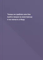 Танцы на граблях или Как выйти замуж за иностранца и не попасть в беду