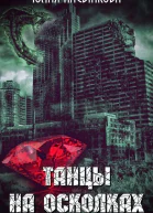 Танцы на осколках СИ