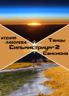 Танцы на Сансионе СИ