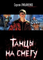 Танцы на снегу
