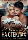 Танцы на стеклах  2