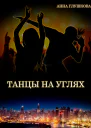 Танцы на углях
