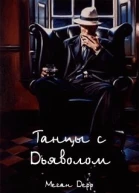 Танцы с Дьяволом