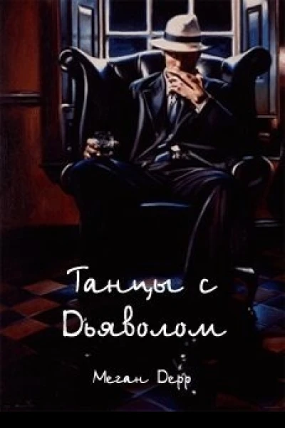 Танцы с Дьяволом