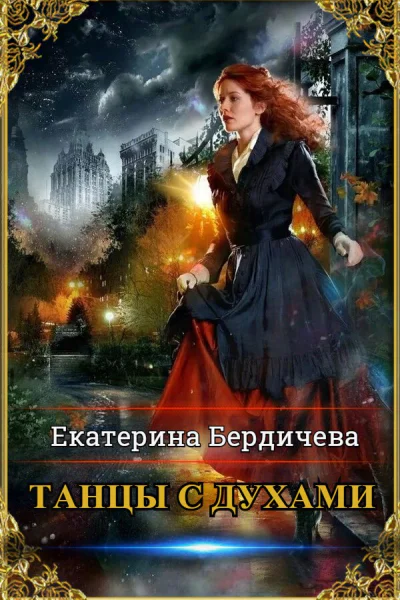 Танцы с духами