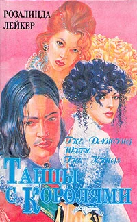 Танцы с королями Том 1