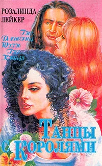 Танцы с королями Том 2