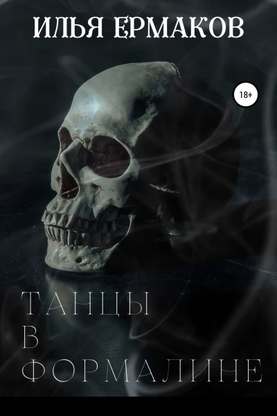 Танцы в формалине