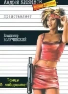 Танцы в лабиринте