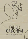 Танец бабочки