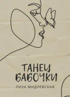 Танец бабочки