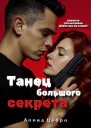 Танец большого секрета