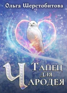 Танец для чародея