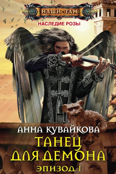 Танец для демона Эпизод I роман  Кувайкова АА