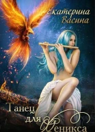 Танец для Феникса СИ
