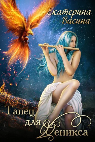 Танец для Феникса СИ