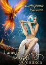 Танец для Феникса