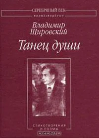Танец душиСтихотворения и поэмы
