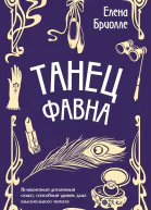 Танец фавна  Елена Бриолле