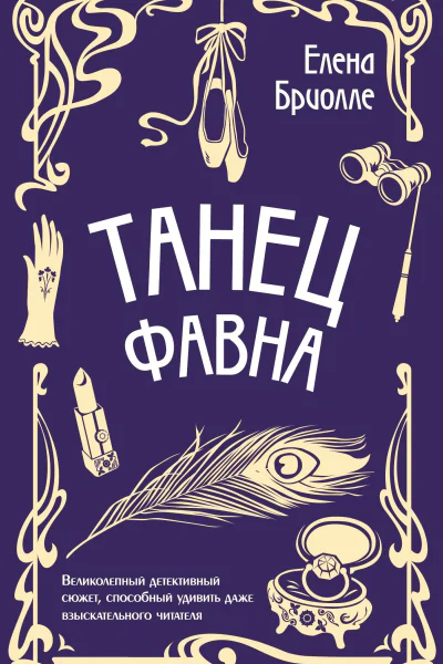 Танец фавна  Елена Бриолле
