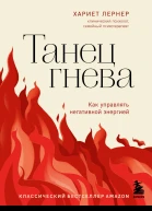 Танец гнева Как управлять негативной энергией