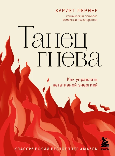 Танец гнева Как управлять негативной энергией