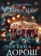 Танец Иды