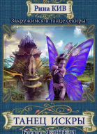 Танец Искры СИ