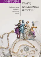 Танец кружевных балерин