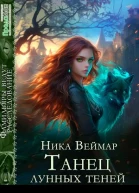 Танец лунных теней