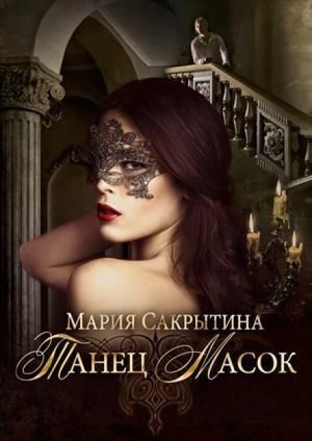 Танец масок СИ