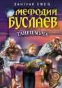 Танец меча